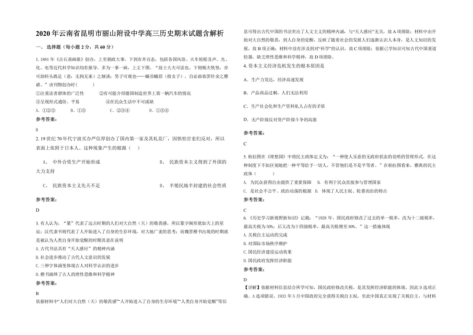 2020年云南省昆明市丽山附设中学高三历史期末试题含解析