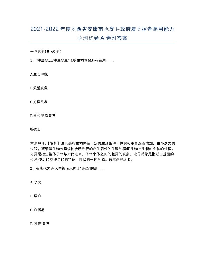 2021-2022年度陕西省安康市岚皋县政府雇员招考聘用能力检测试卷A卷附答案