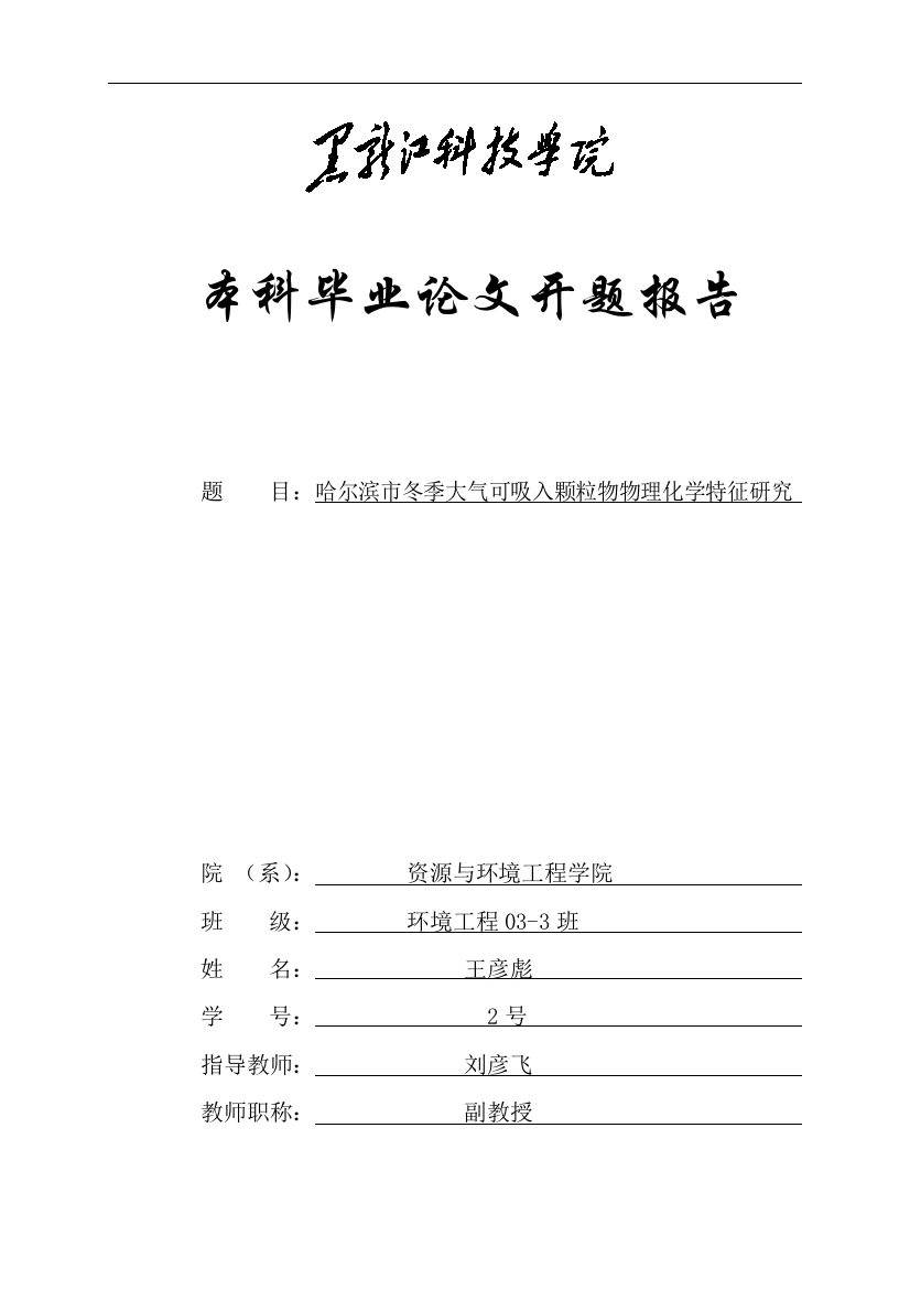 哈尔滨市冬季大气可吸入颗粒物物理化学特征研究开题报告