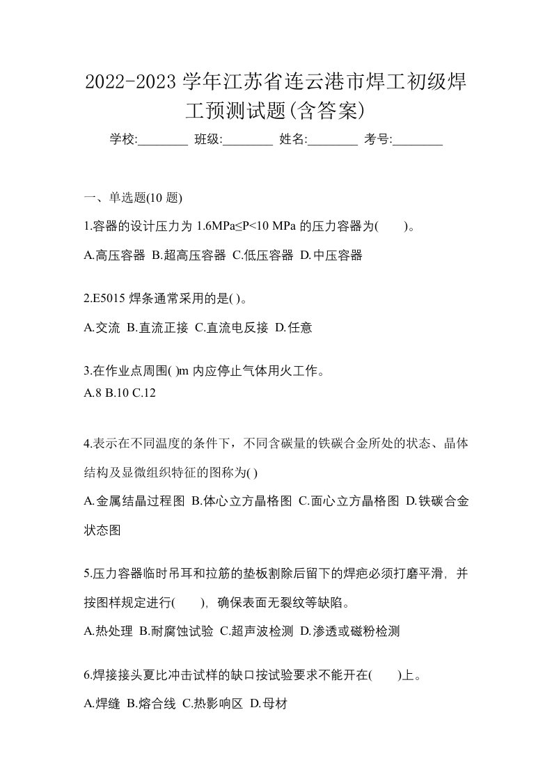 2022-2023学年江苏省连云港市焊工初级焊工预测试题含答案