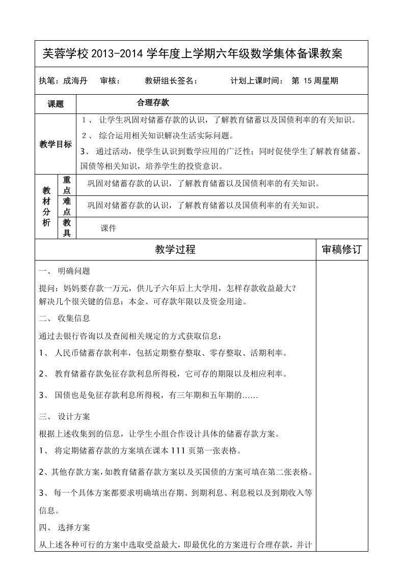 合理存款教案六年级上册数学