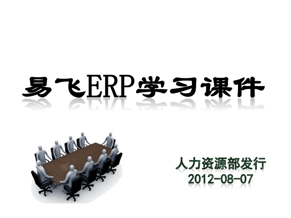 企业培训-易飞90INV存货子系统至尊宝培训资料