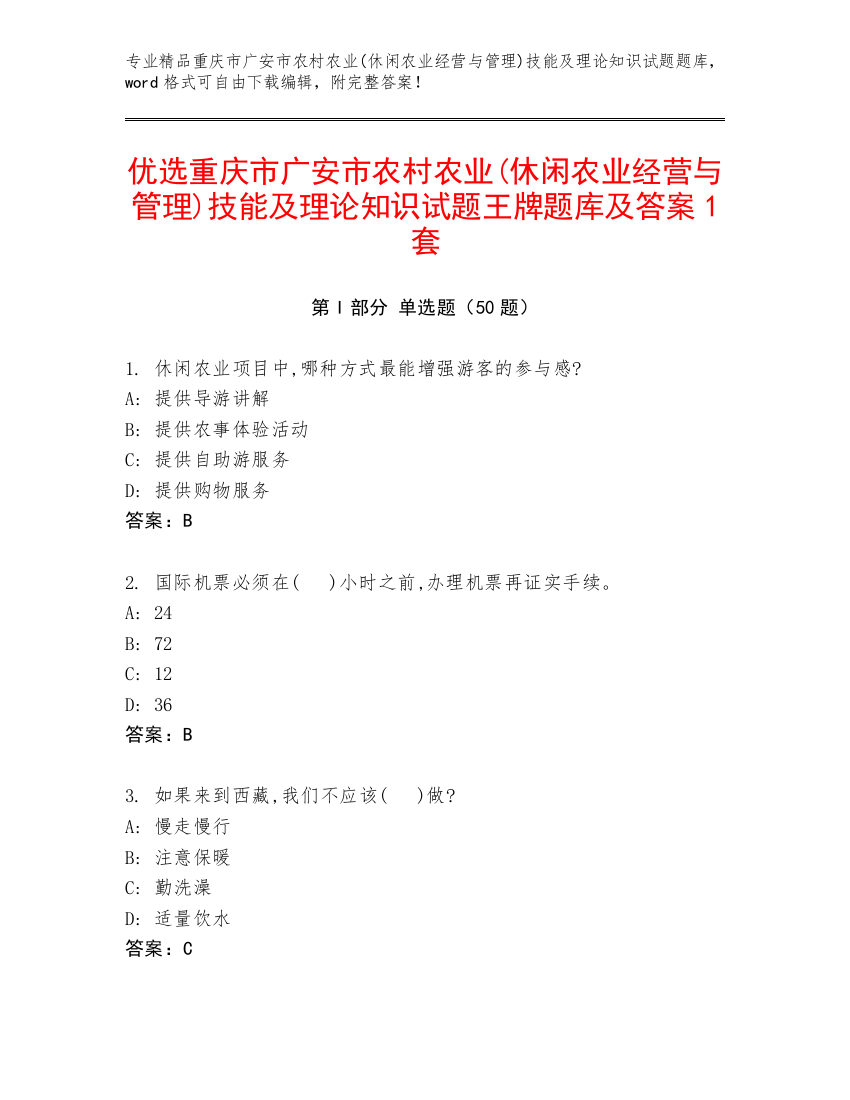 优选重庆市广安市农村农业(休闲农业经营与管理)技能及理论知识试题王牌题库及答案1套