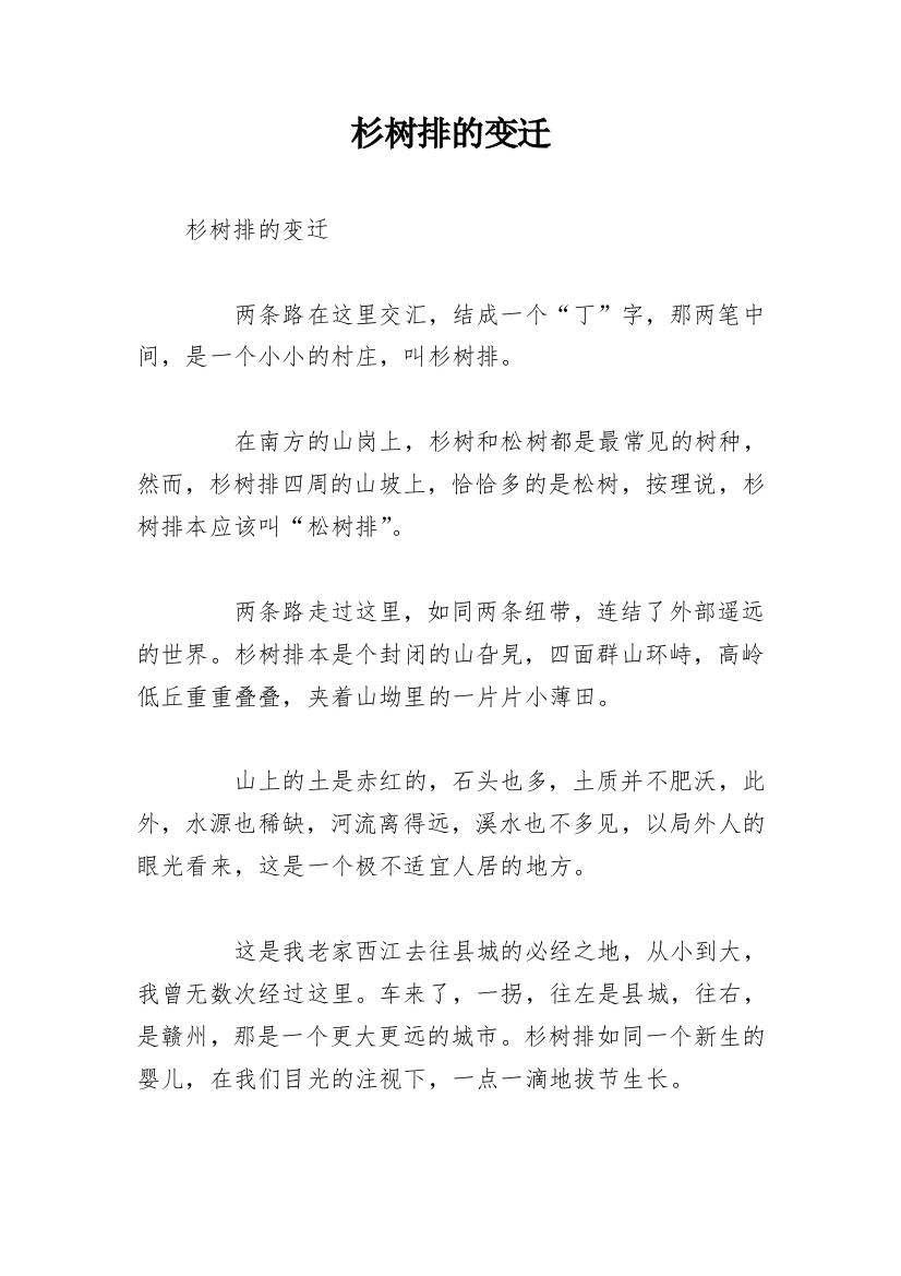 杉树排的变迁