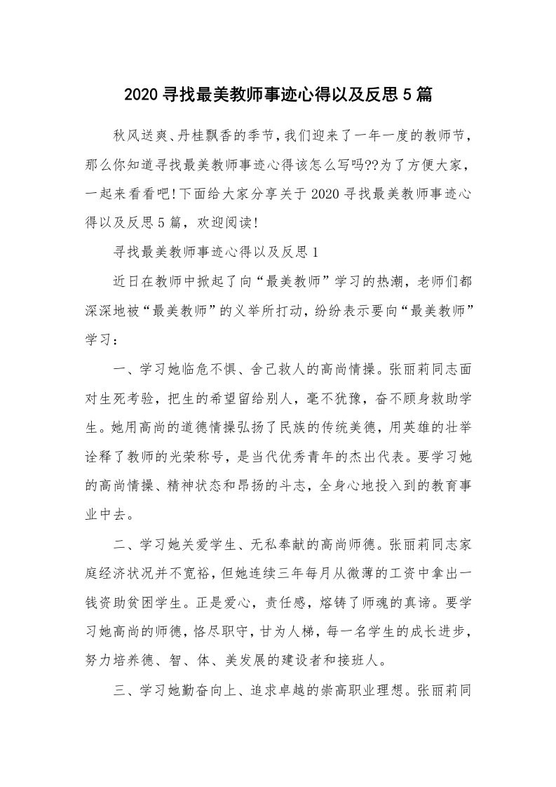 2020寻找最美教师事迹心得以及反思5篇