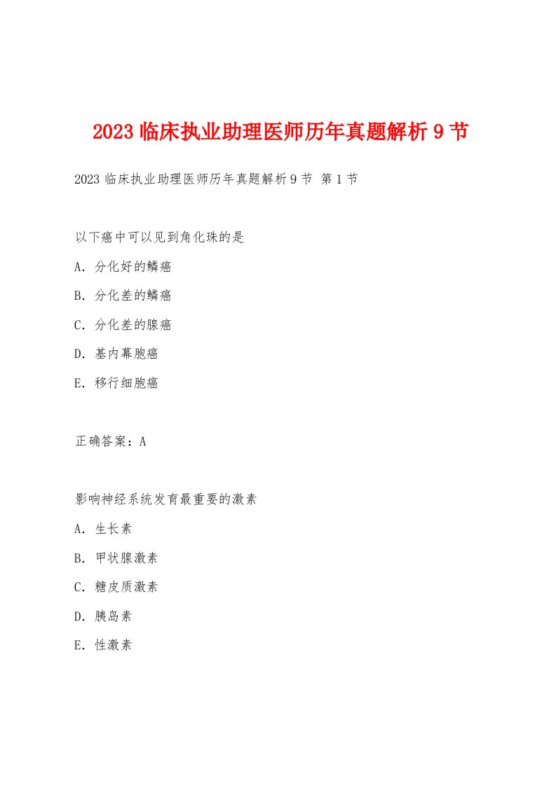 2023临床执业助理医师历年真题解析9节