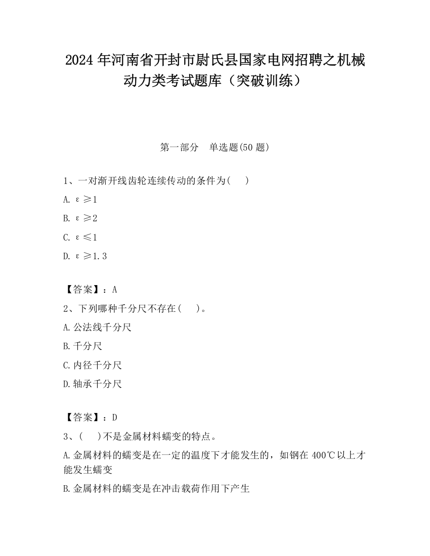 2024年河南省开封市尉氏县国家电网招聘之机械动力类考试题库（突破训练）