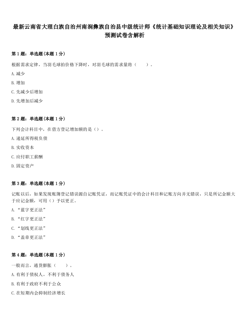 最新云南省大理白族自治州南涧彝族自治县中级统计师《统计基础知识理论及相关知识》预测试卷含解析