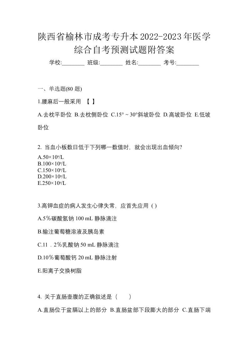 陕西省榆林市成考专升本2022-2023年医学综合自考预测试题附答案