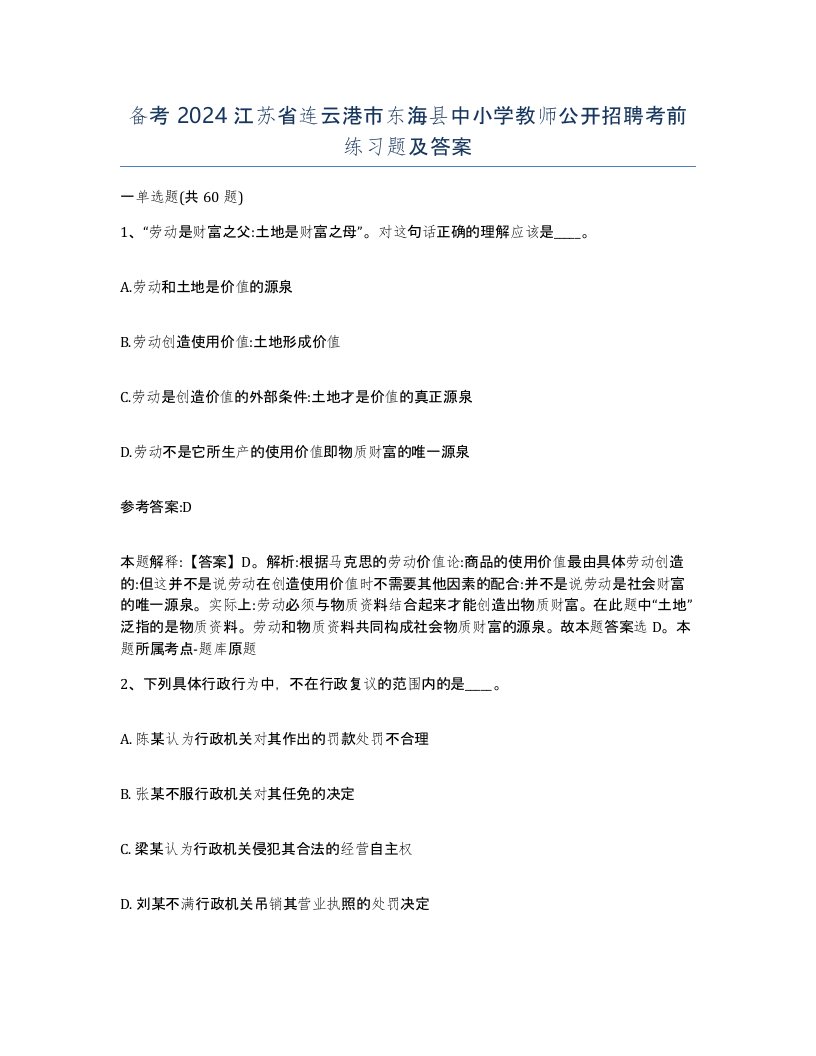 备考2024江苏省连云港市东海县中小学教师公开招聘考前练习题及答案