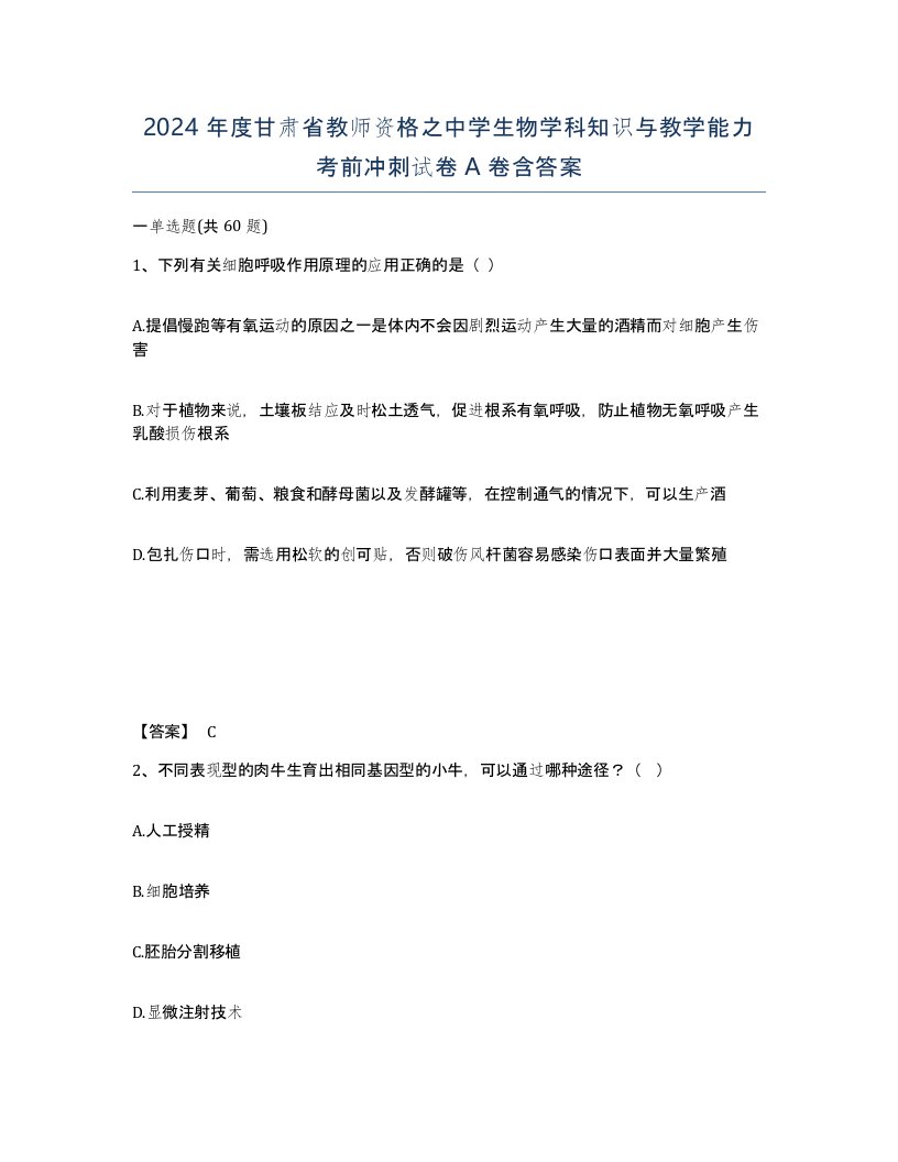 2024年度甘肃省教师资格之中学生物学科知识与教学能力考前冲刺试卷A卷含答案