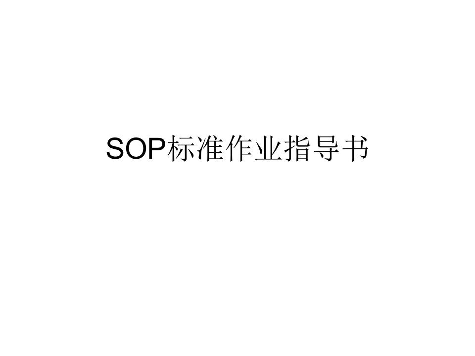 SOP标准作业指导书