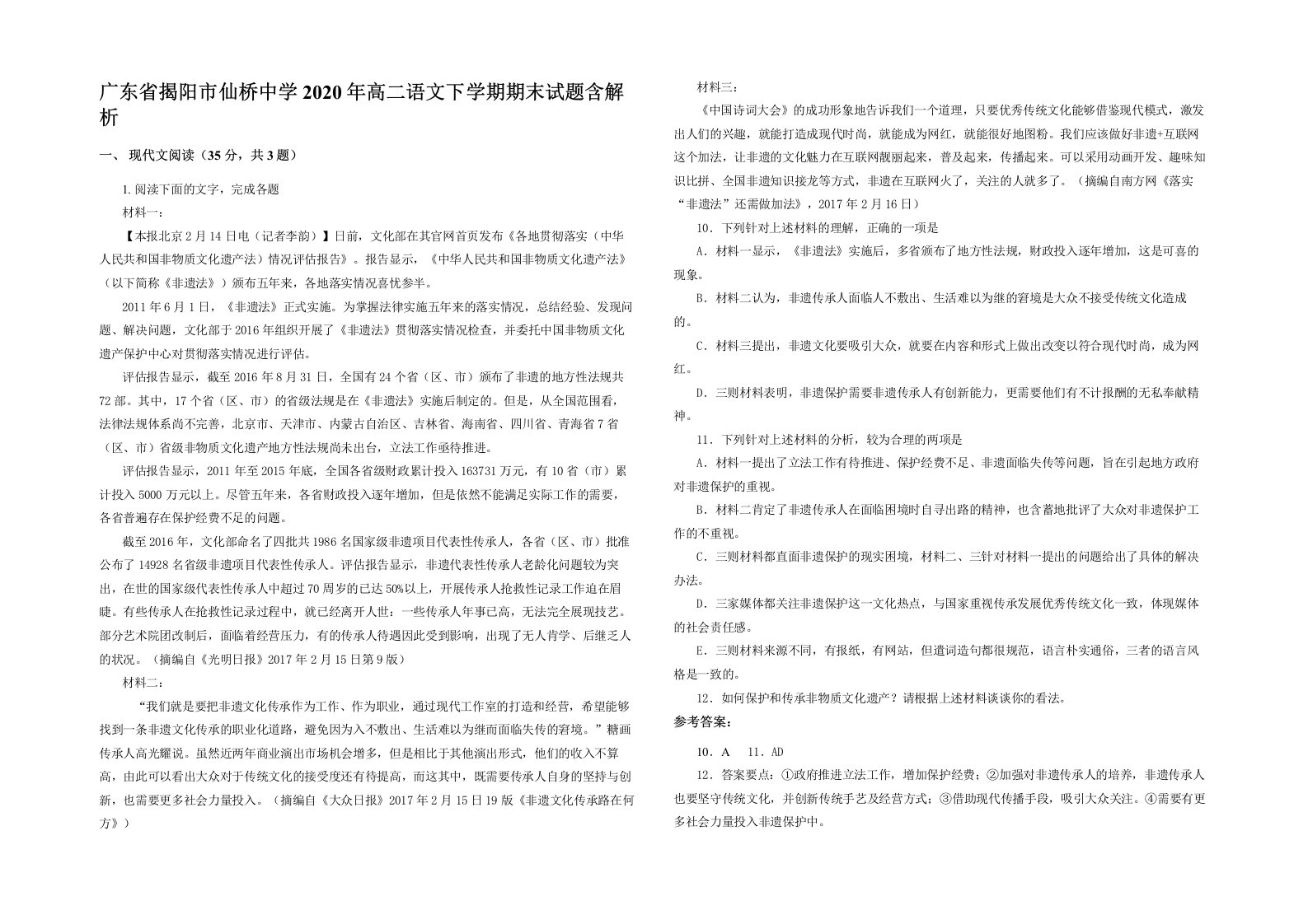 广东省揭阳市仙桥中学2020年高二语文下学期期末试题含解析