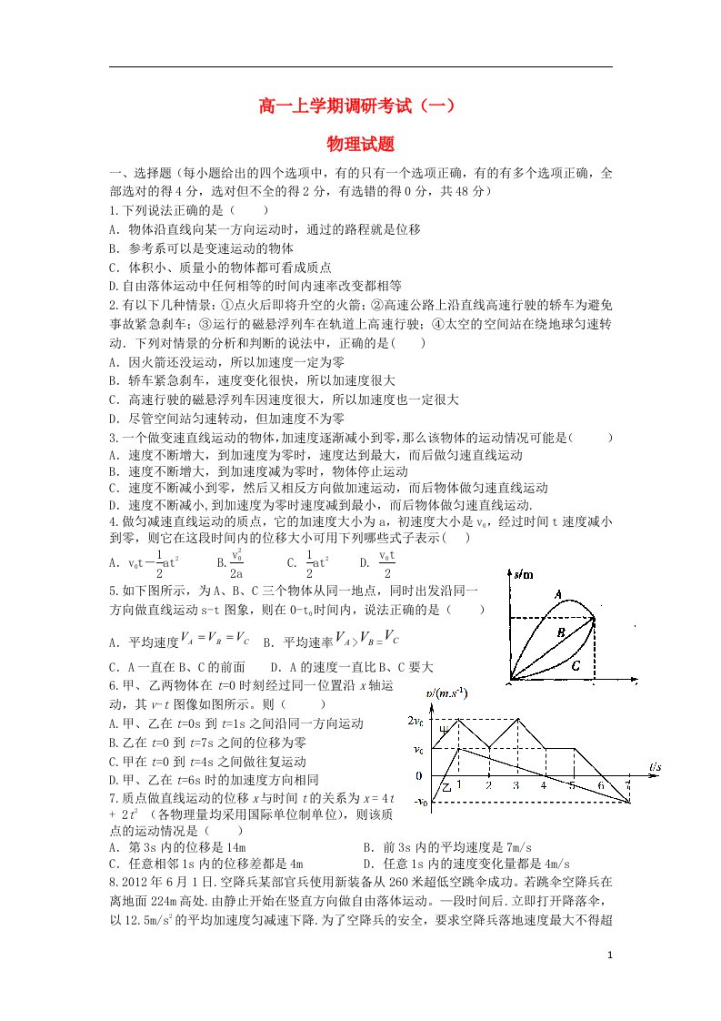 河北省衡水二中高一物理上学期调研考试试题（一）新人教版