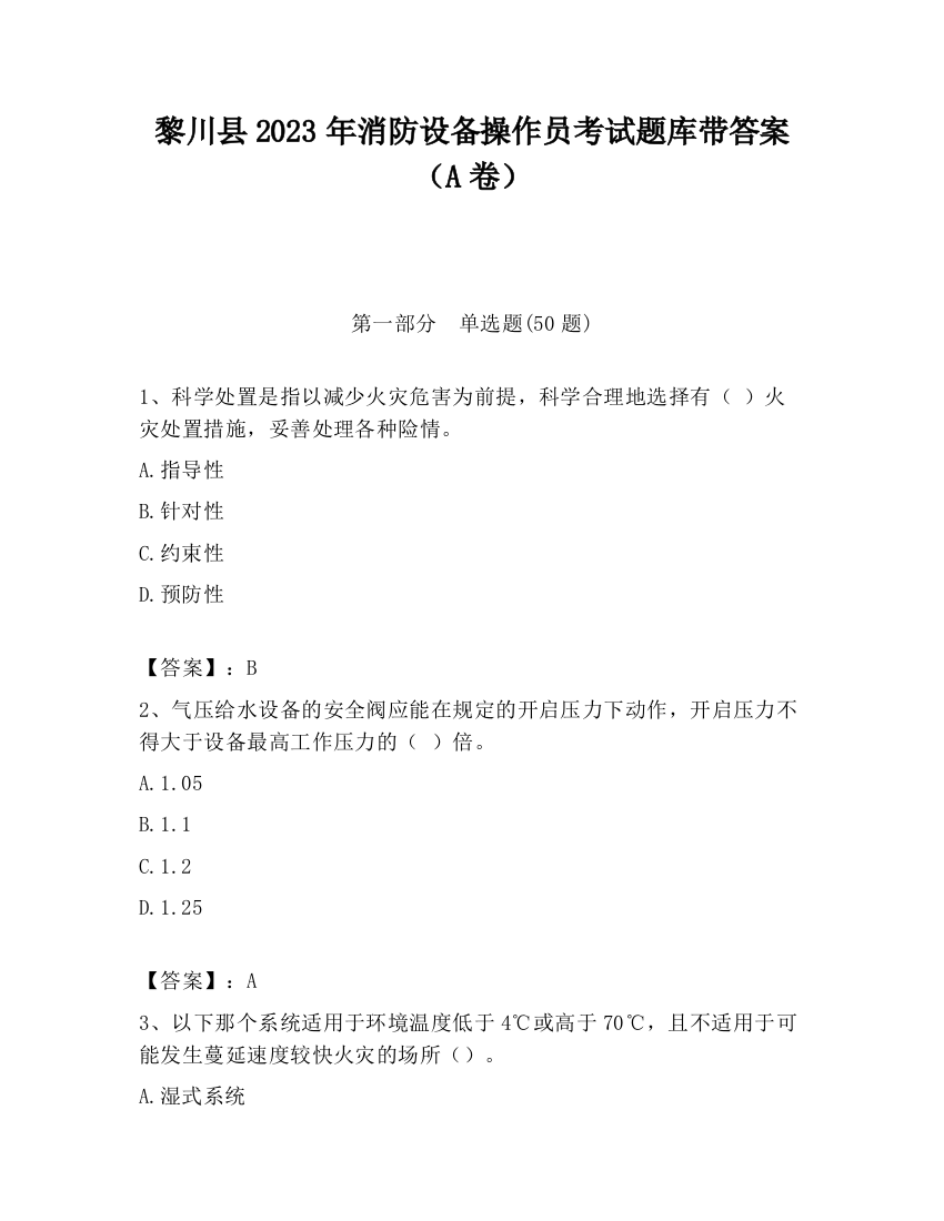 黎川县2023年消防设备操作员考试题库带答案（A卷）