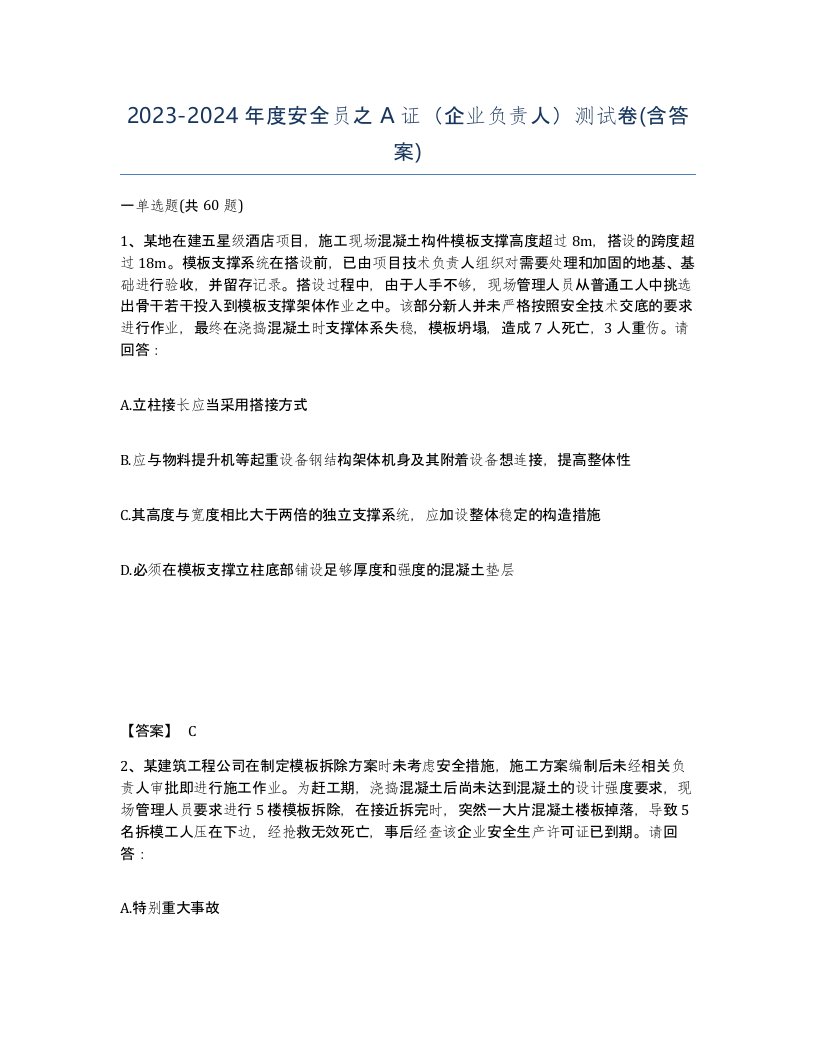 20232024年度安全员之A证企业负责人测试卷含答案