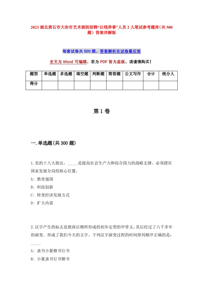 2023湖北黄石市大冶市艺术剧院招聘以钱养事人员2人笔试参考题库共500题答案详解版