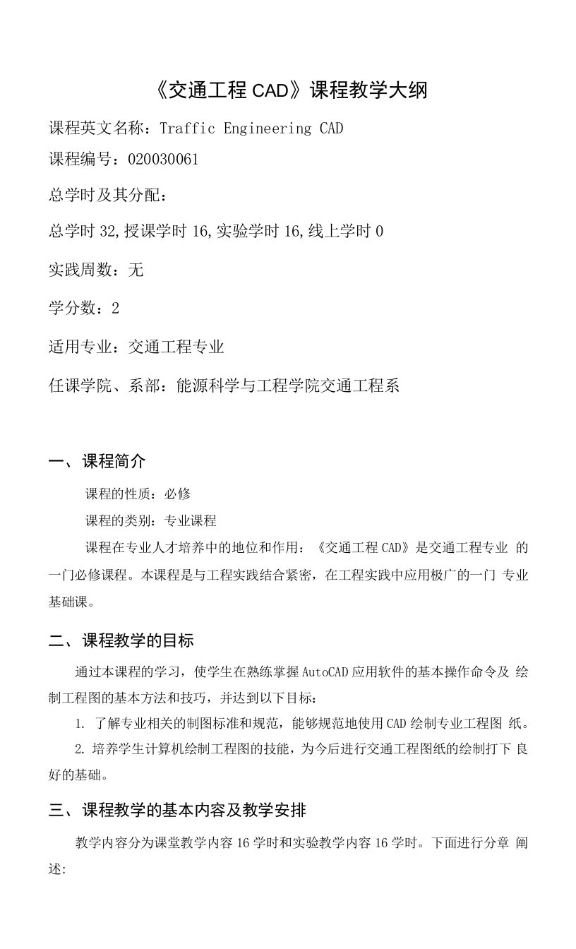 《交通工程CAD》课程教学大纲