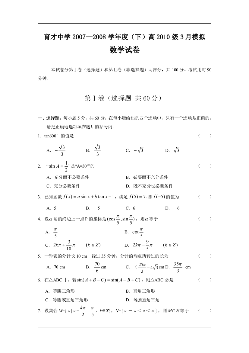 育才中学2007—2008学年度（下）高一数学2010级3月模拟试卷