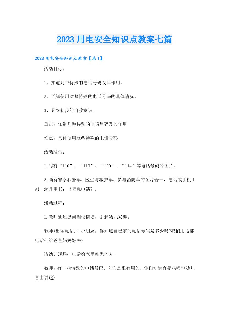 用电安全知识点教案七篇