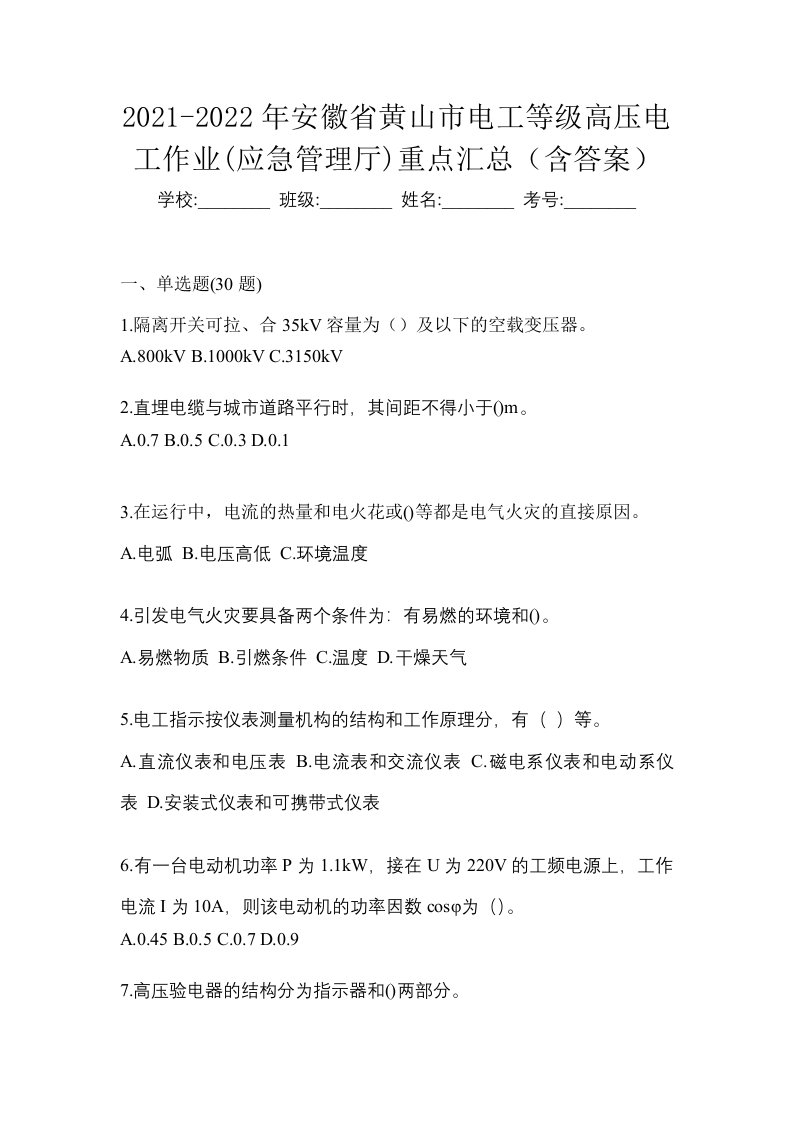 2021-2022年安徽省黄山市电工等级高压电工作业应急管理厅重点汇总含答案