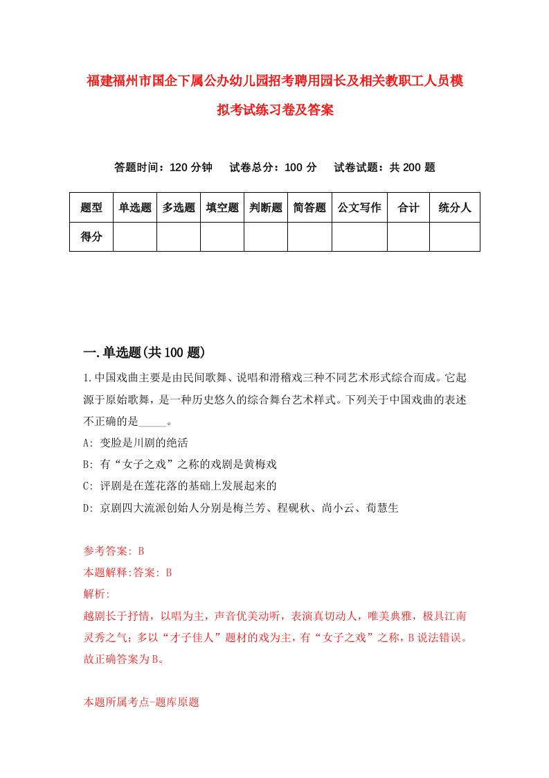 福建福州市国企下属公办幼儿园招考聘用园长及相关教职工人员模拟考试练习卷及答案第3套