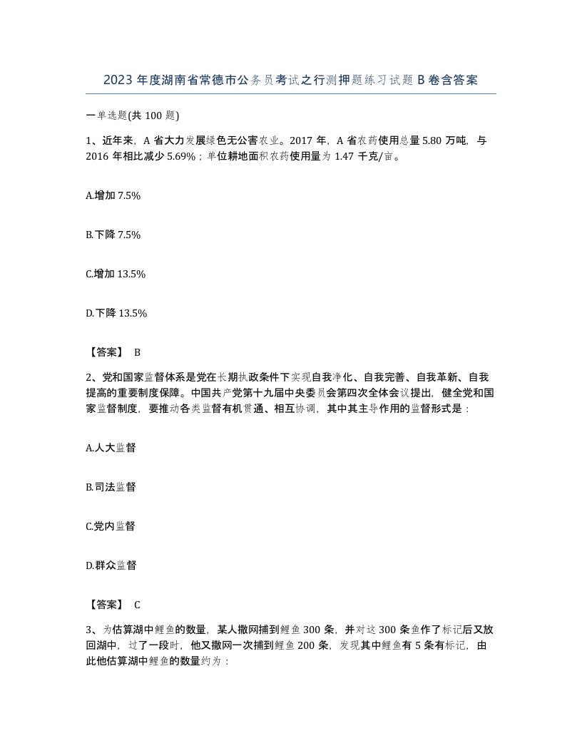 2023年度湖南省常德市公务员考试之行测押题练习试题B卷含答案