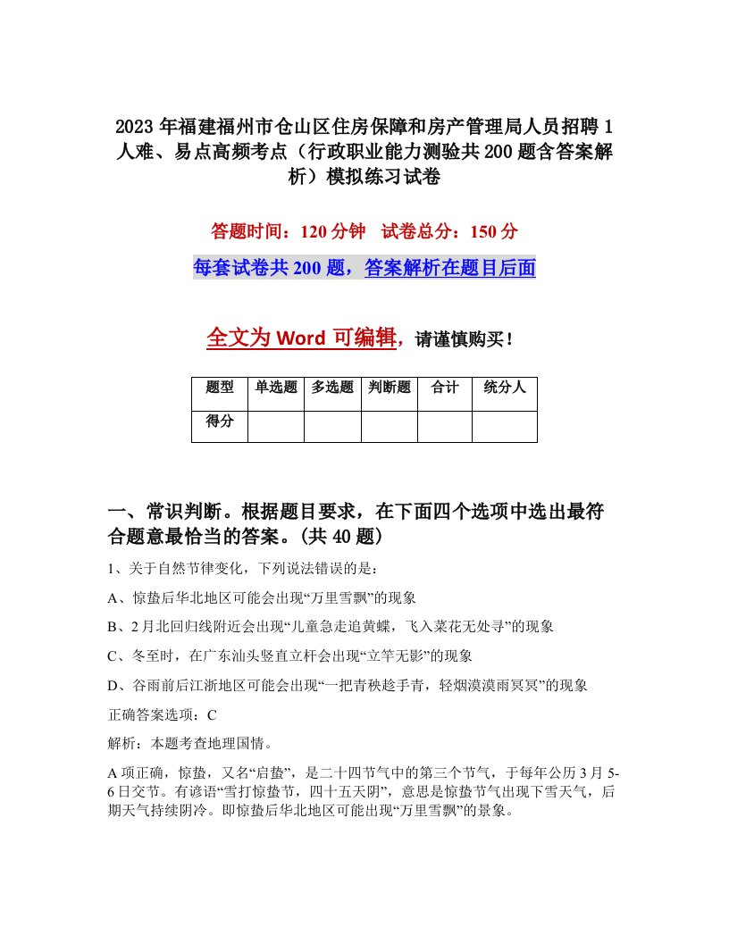 2023年福建福州市仓山区住房保障和房产管理局人员招聘1人难易点高频考点行政职业能力测验共200题含答案解析模拟练习试卷