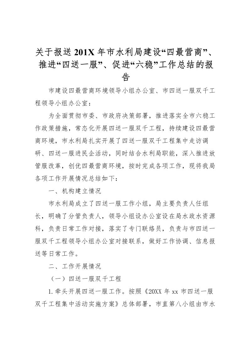 2022关于报送201年市水利局建设四最营商推进四送一服促进六稳工作总结的报告