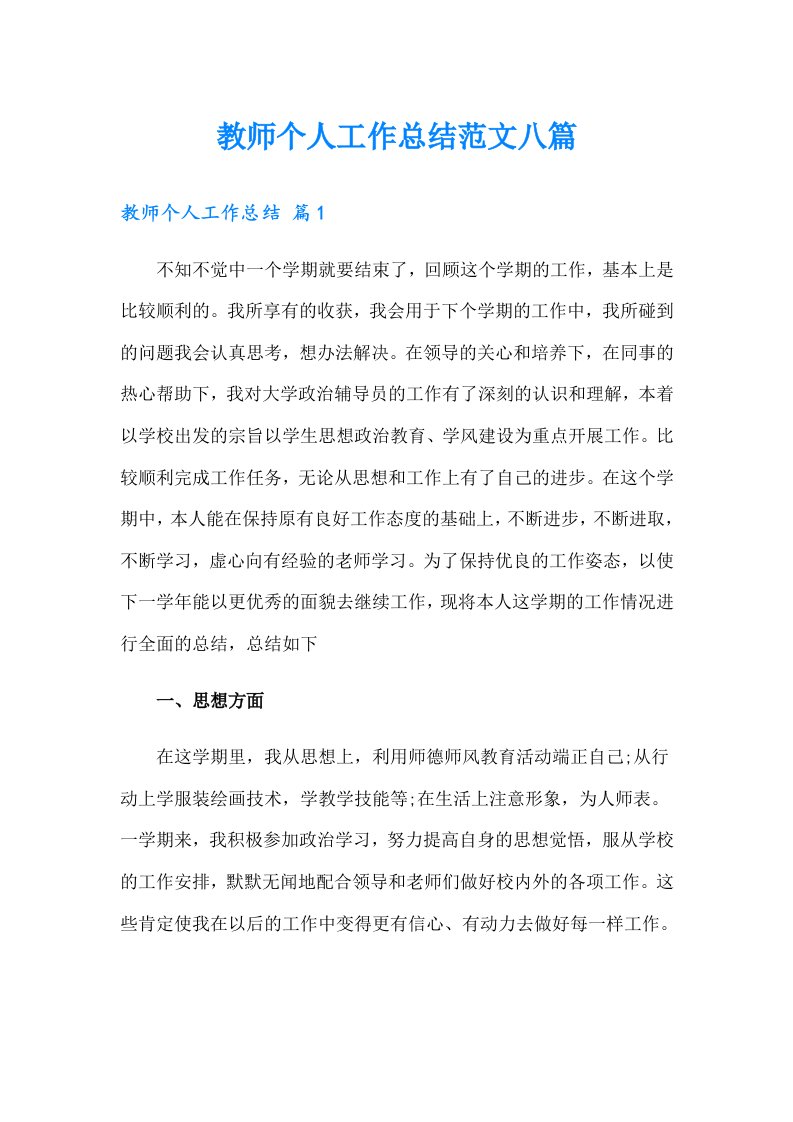 教师个人工作总结范文八篇