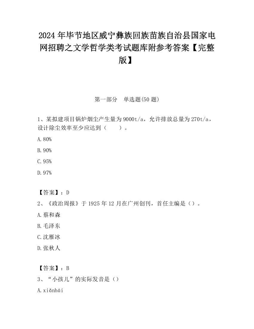 2024年毕节地区威宁彝族回族苗族自治县国家电网招聘之文学哲学类考试题库附参考答案【完整版】