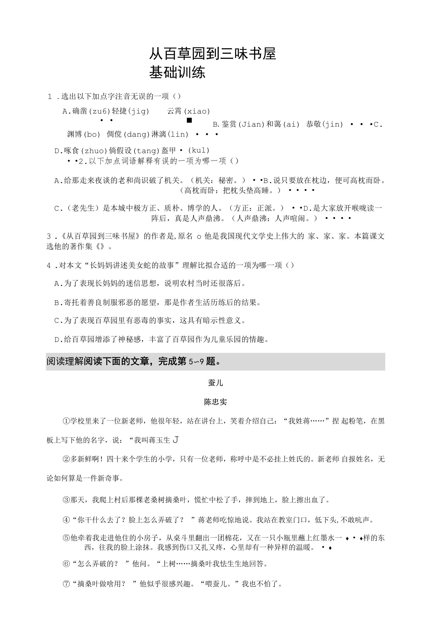 部编版七年级语文上册《从百草园到三味书屋》同步训练习题