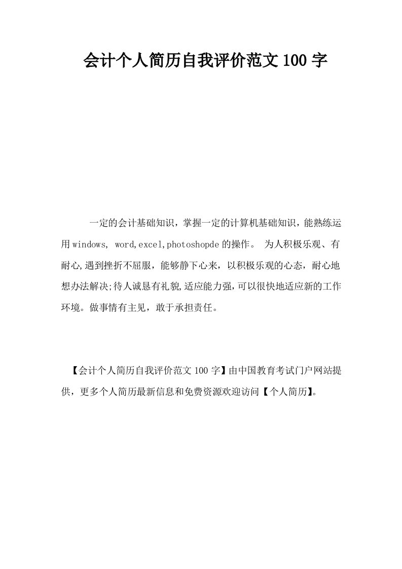 会计个人简历自我评价范文100字