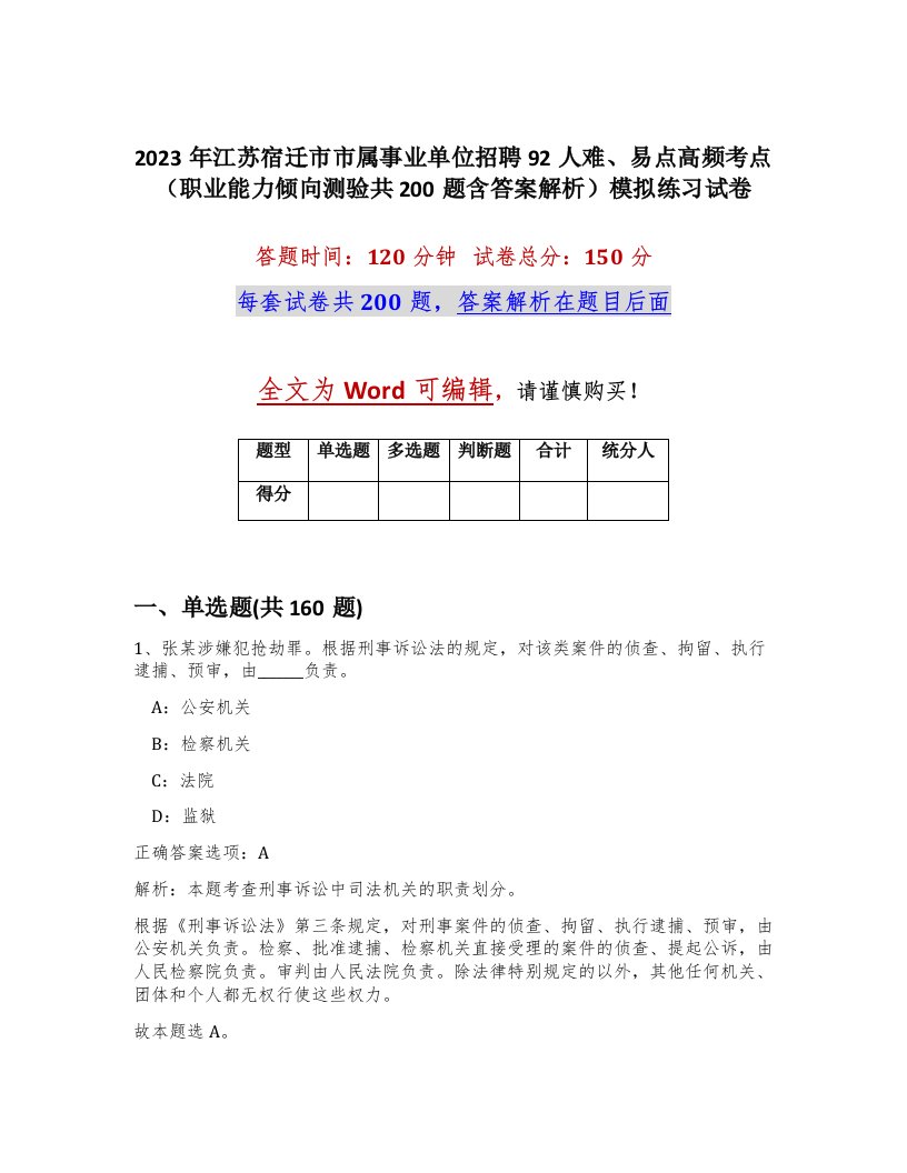 2023年江苏宿迁市市属事业单位招聘92人难易点高频考点职业能力倾向测验共200题含答案解析模拟练习试卷