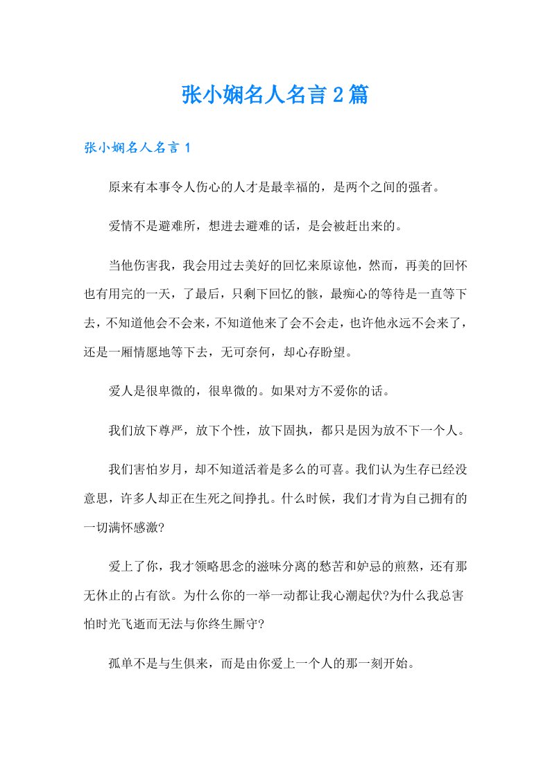 张小娴名人名言2篇