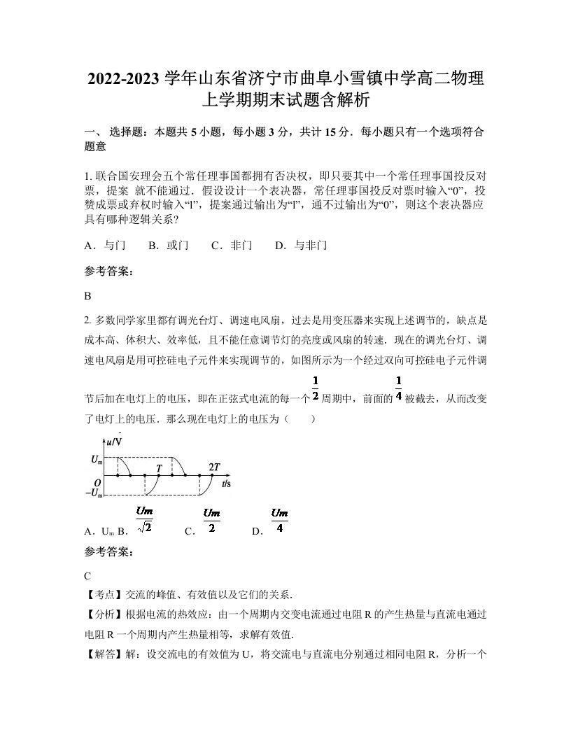 2022-2023学年山东省济宁市曲阜小雪镇中学高二物理上学期期末试题含解析