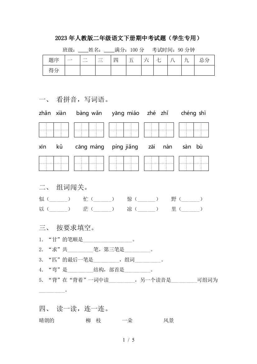 2023年人教版二年级语文下册期中考试题(学生专用)