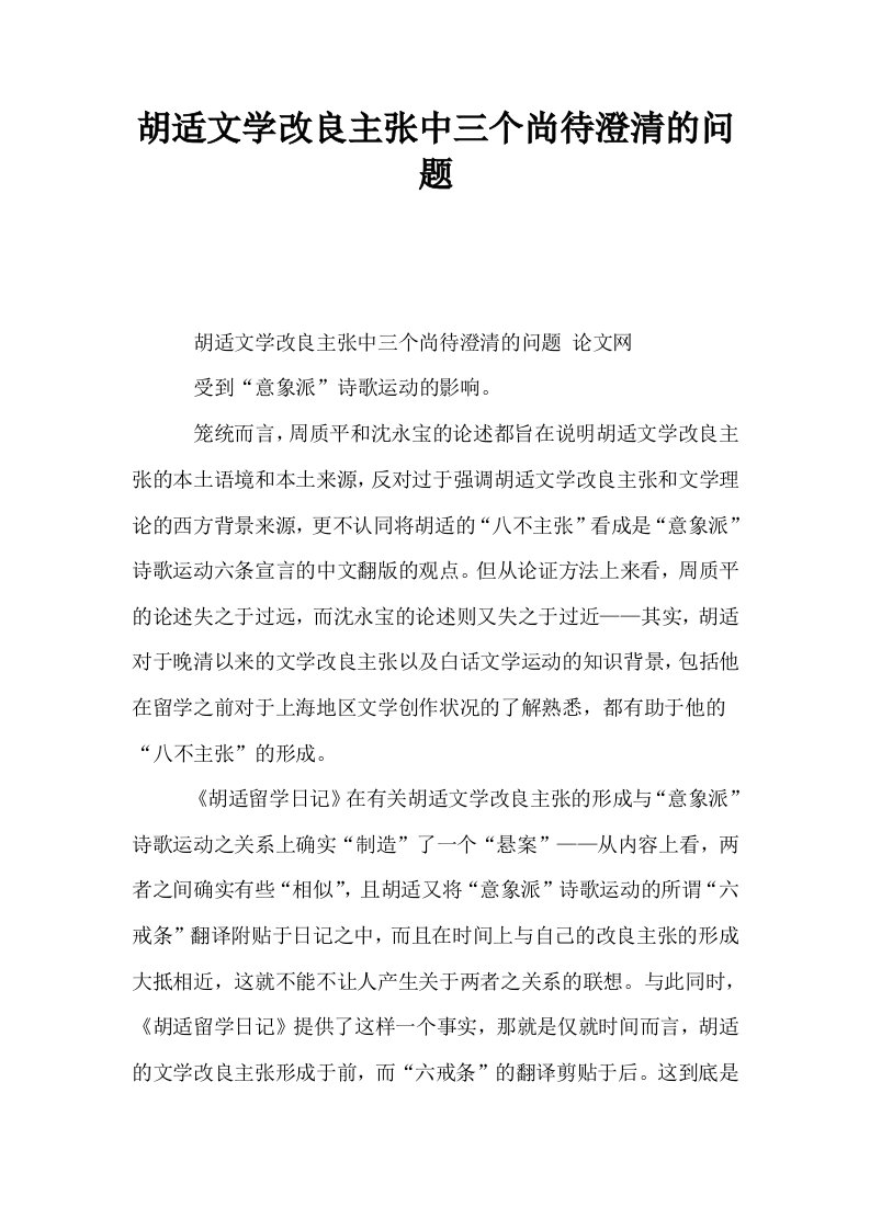 胡适文学改良主张中三个尚待澄清的问题