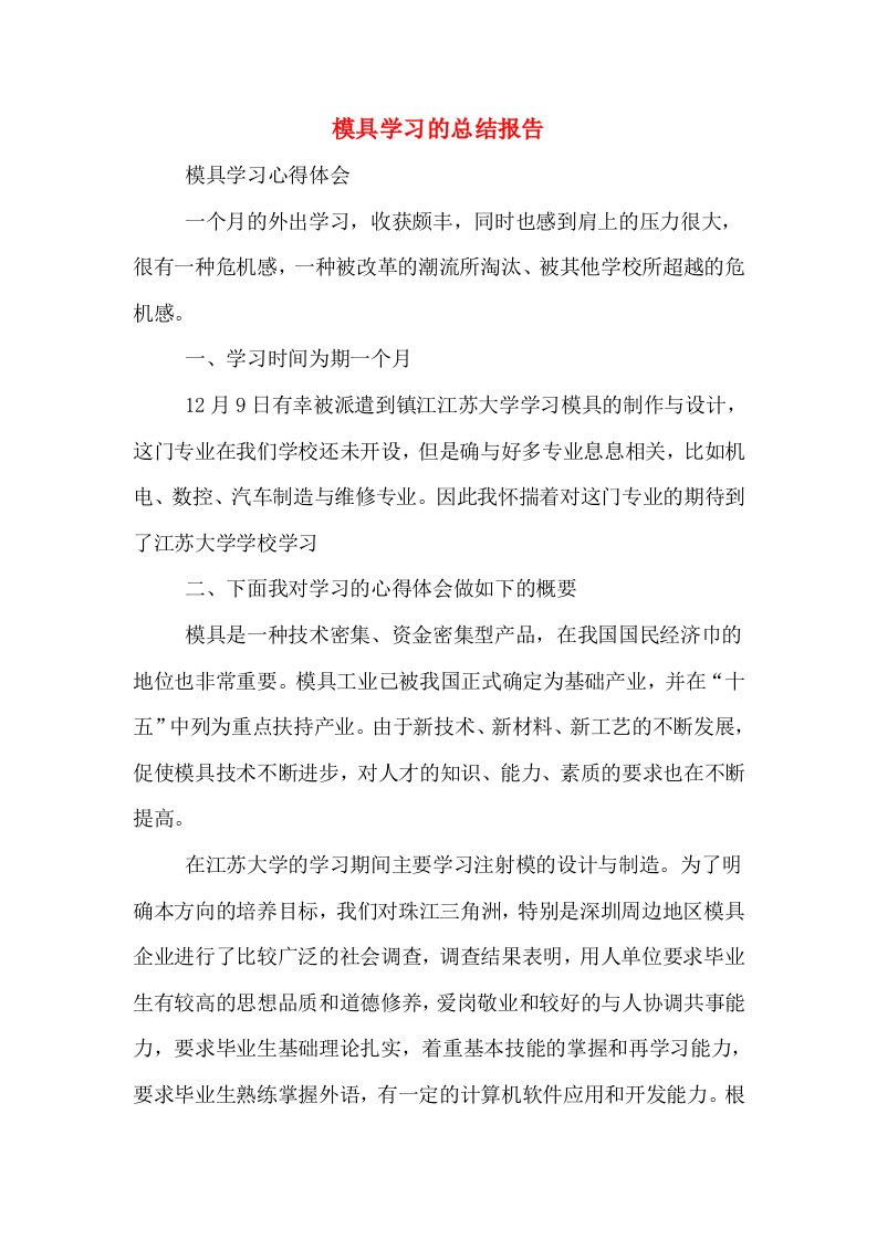 模具学习的总结报告