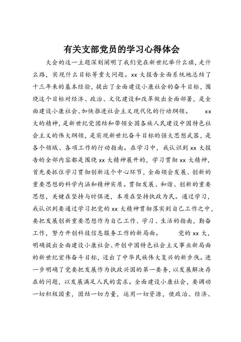 有关支部党员的学习心得体会