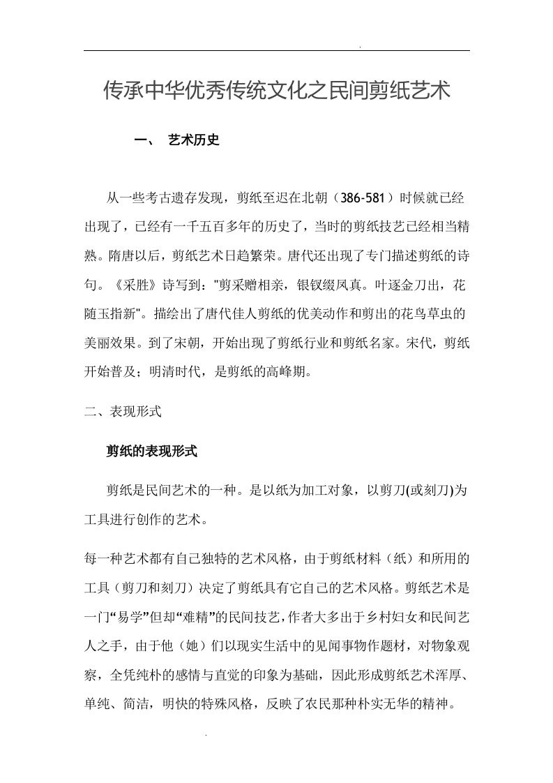 传承中华优秀传统文化之民间剪纸艺术