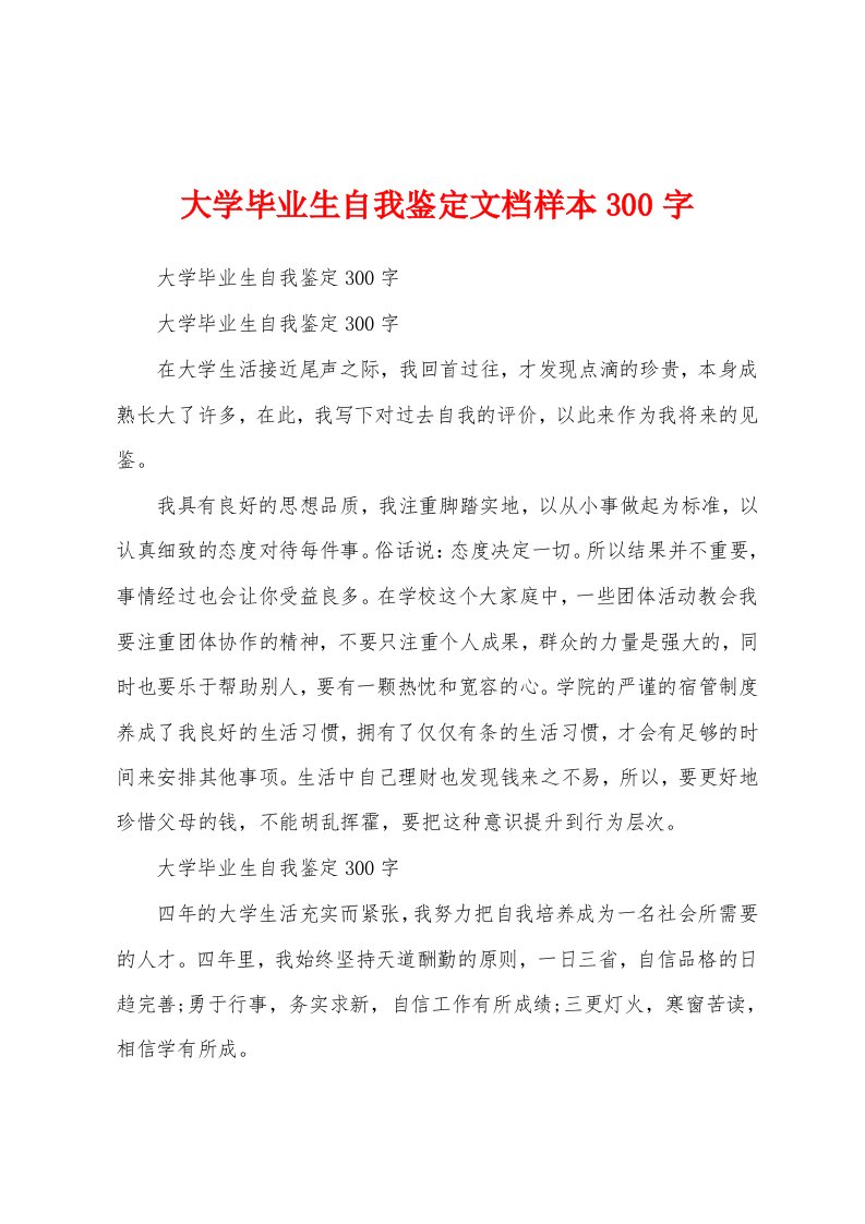 大学毕业生自我鉴定文档样本300字