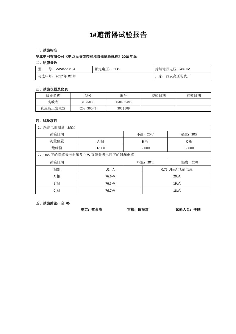 35kv避雷器试验报告