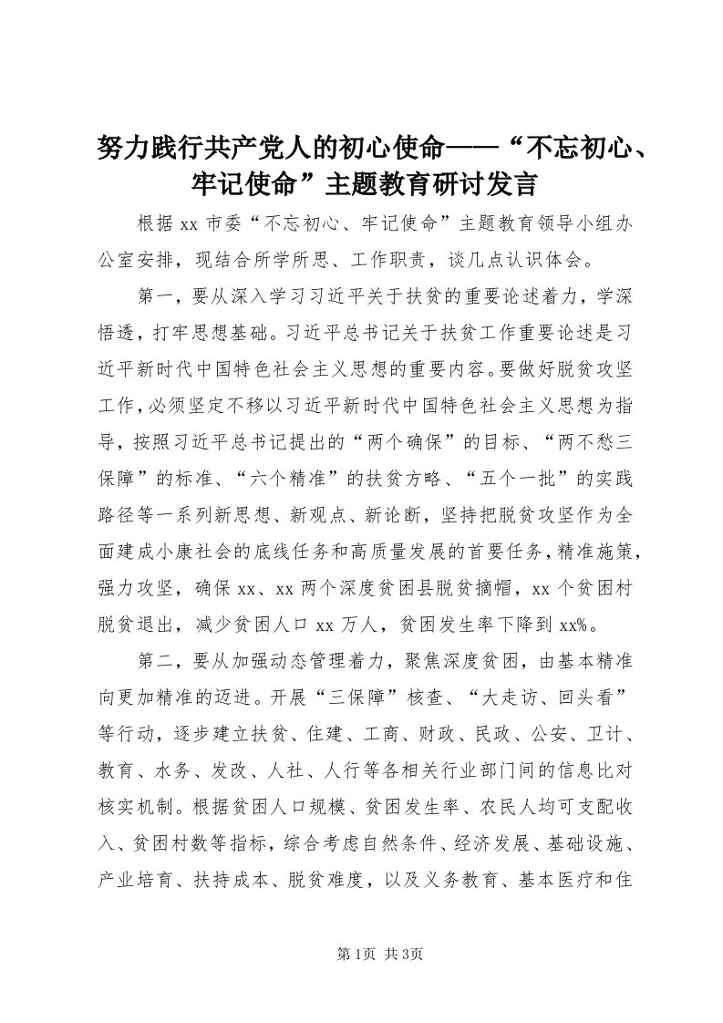 5努力践行共产党人的初心使命——“不忘初心、牢记使命”主题教育研讨讲话