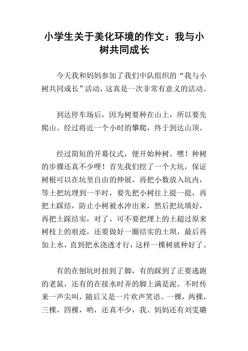 小学生关于美化环境的作文：我与小树共同成长