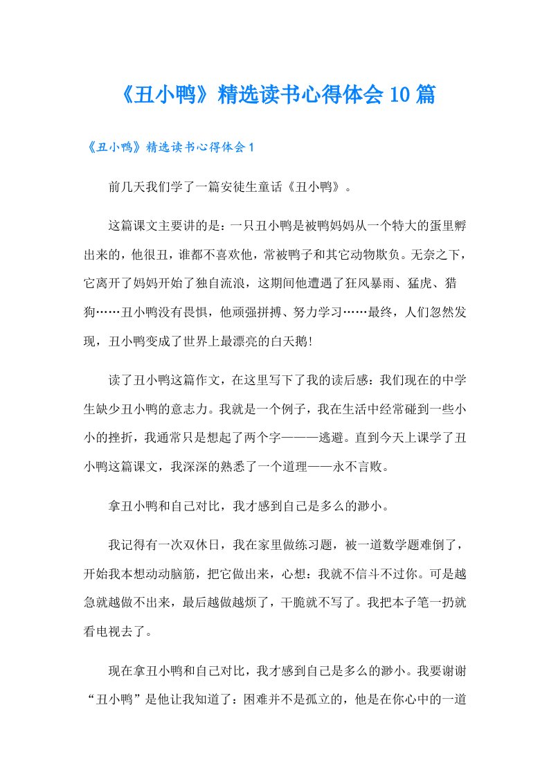 《丑小鸭》精选读书心得体会10篇