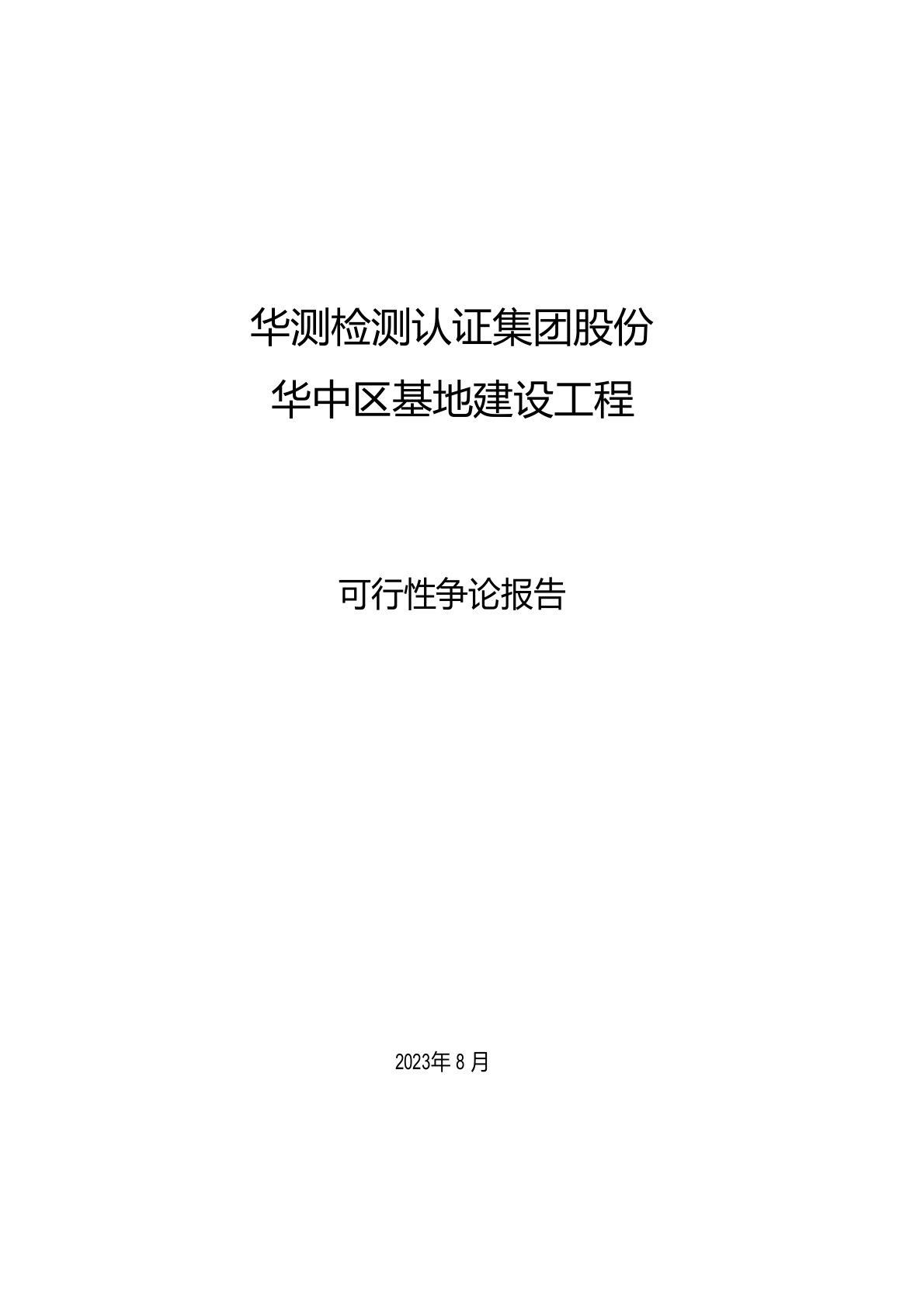 华测检测：华中区基地建设项目可行性研究报告