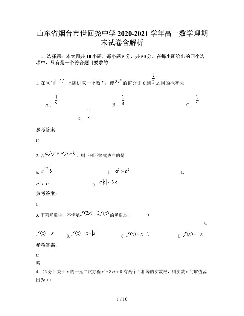 山东省烟台市世回尧中学2020-2021学年高一数学理期末试卷含解析