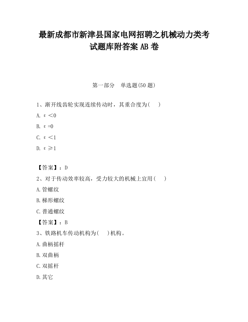 最新成都市新津县国家电网招聘之机械动力类考试题库附答案AB卷