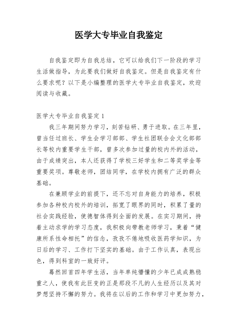 医学大专毕业自我鉴定_2